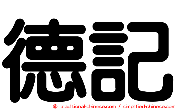 德記