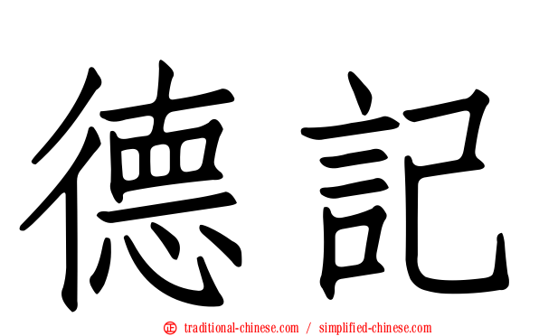 德記
