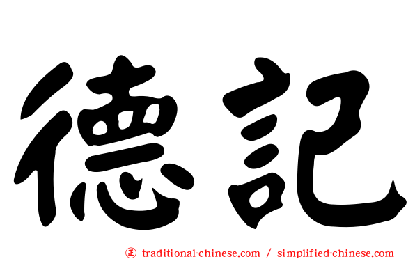 德記