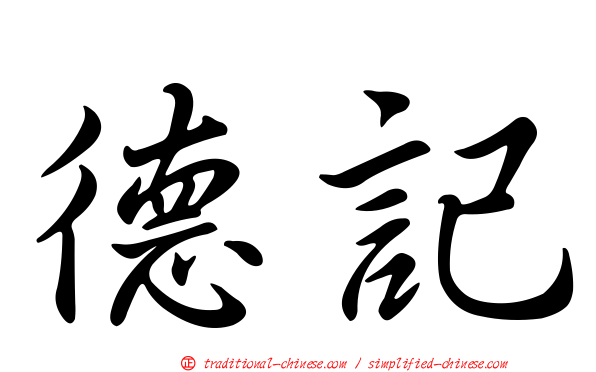 德記