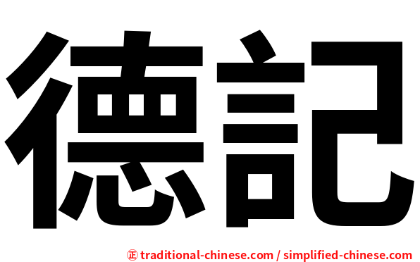 德記