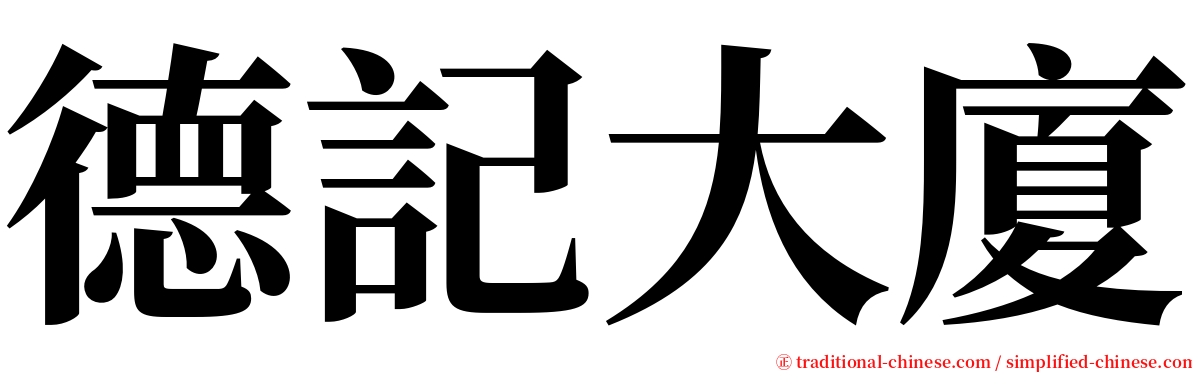 德記大廈 serif font