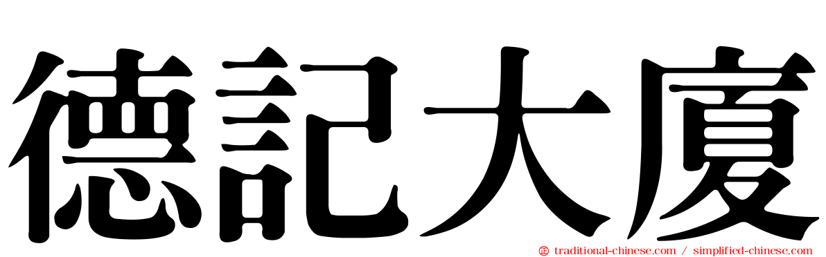 德記大廈