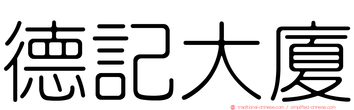 德記大廈