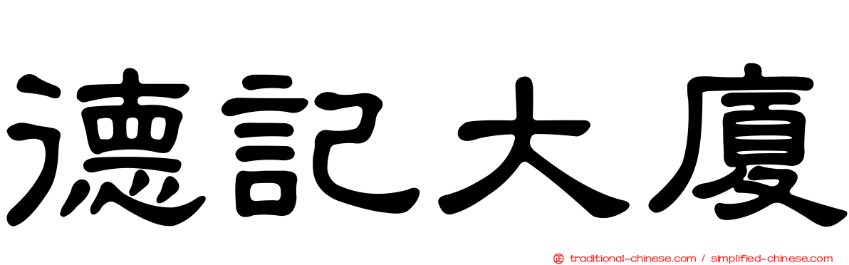 德記大廈