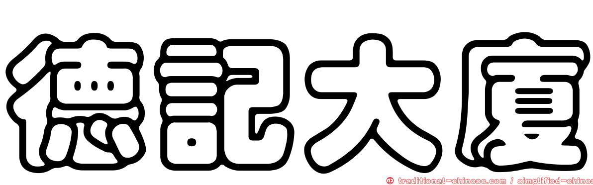 德記大廈