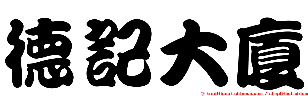 德記大廈