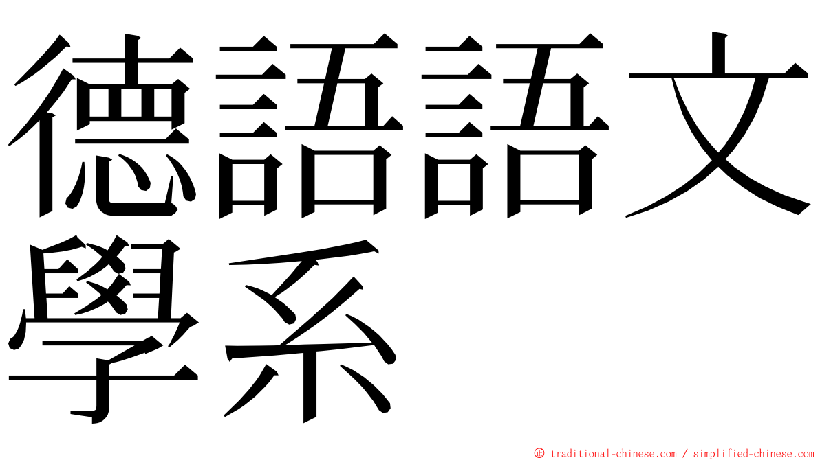 德語語文學系 ming font