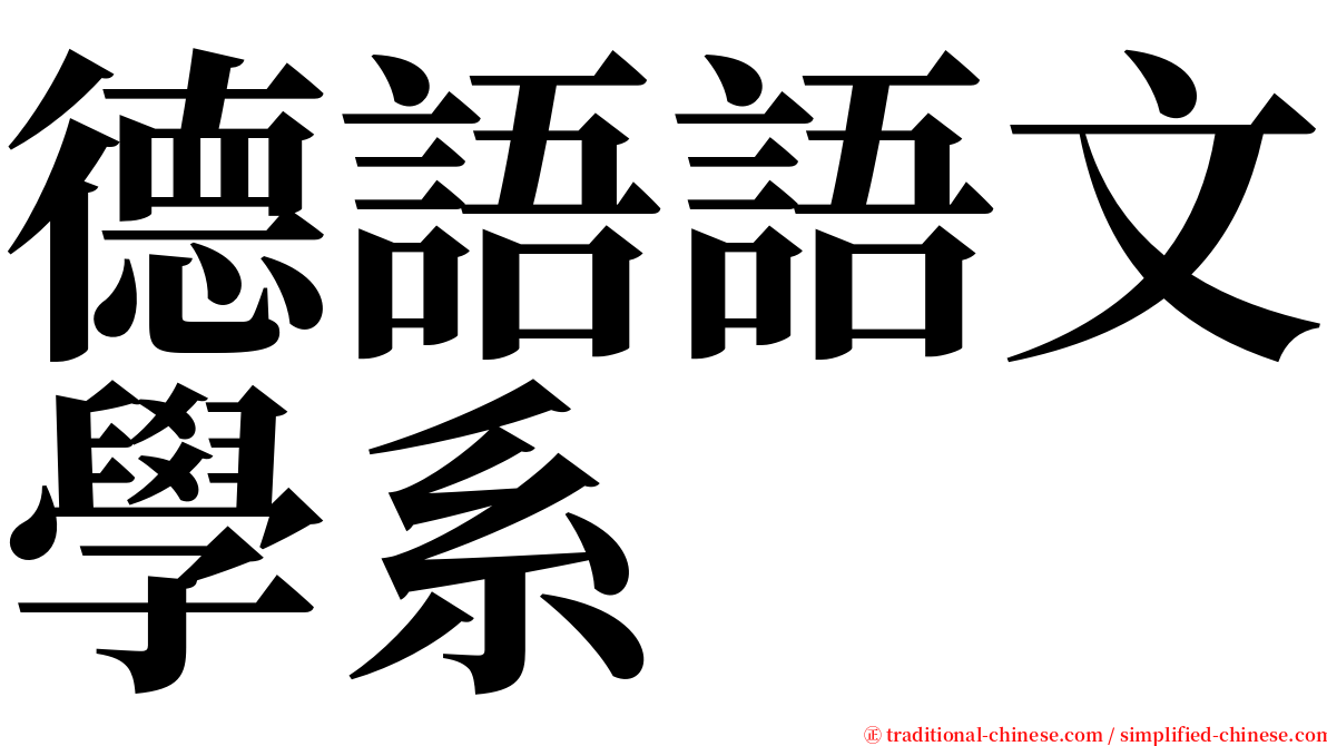 德語語文學系 serif font
