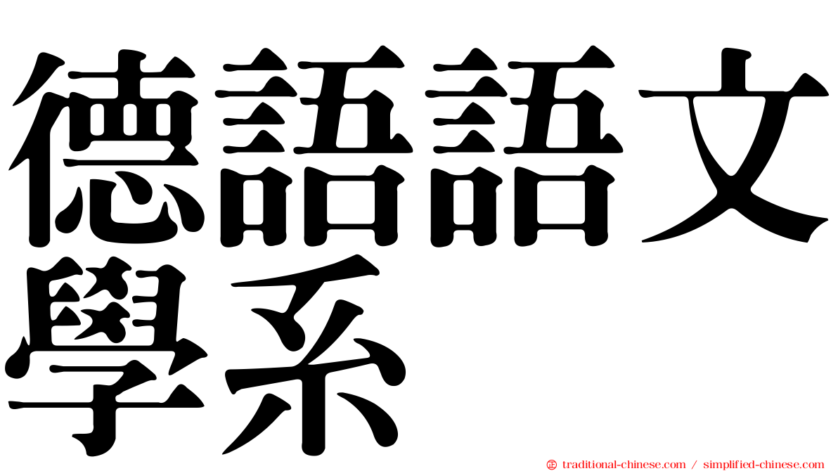 德語語文學系