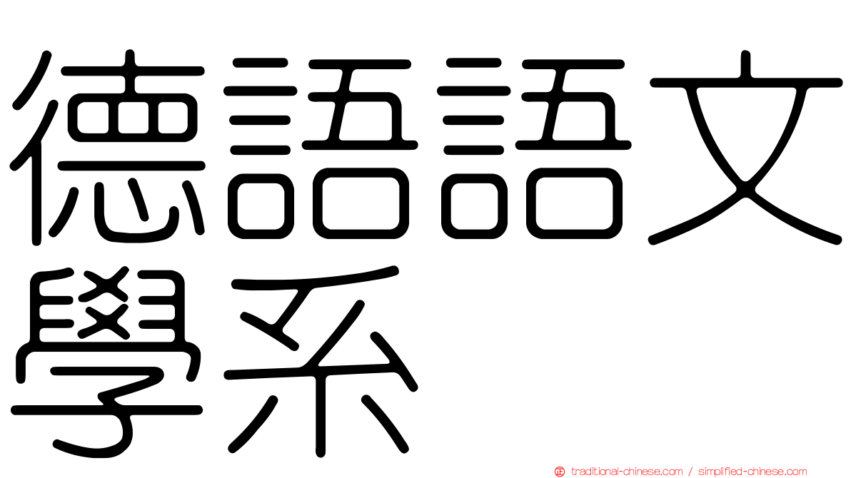 德語語文學系