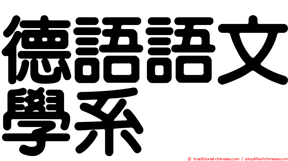 德語語文學系