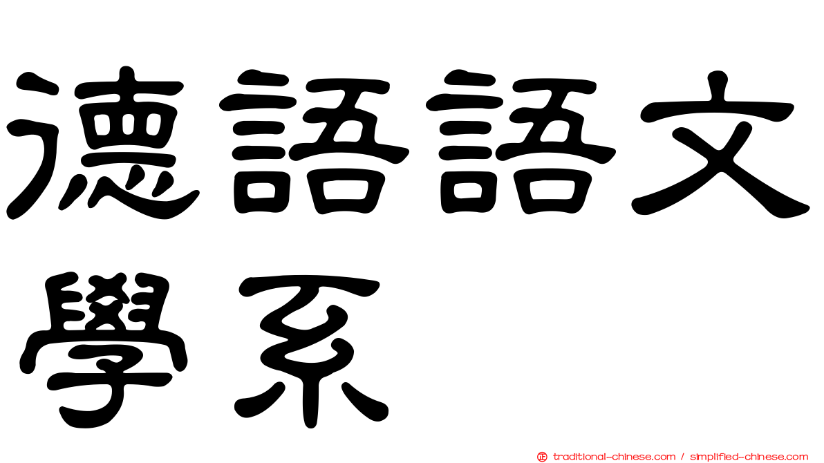 德語語文學系