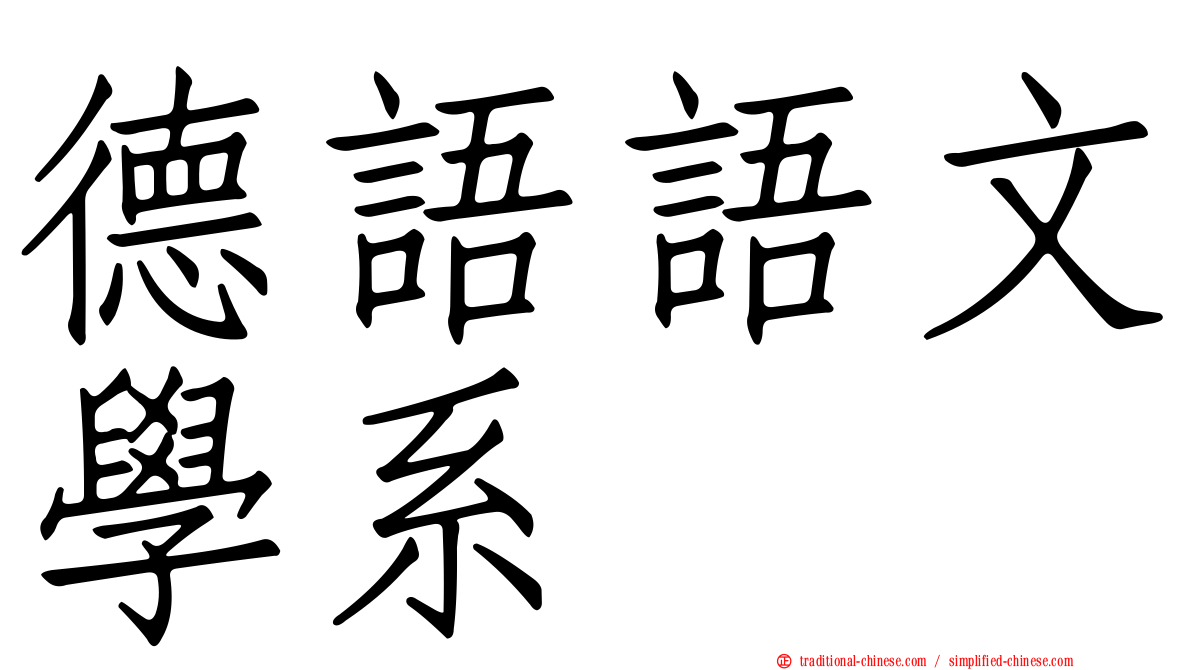 德語語文學系
