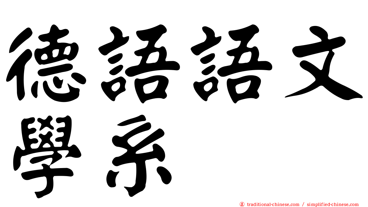 德語語文學系