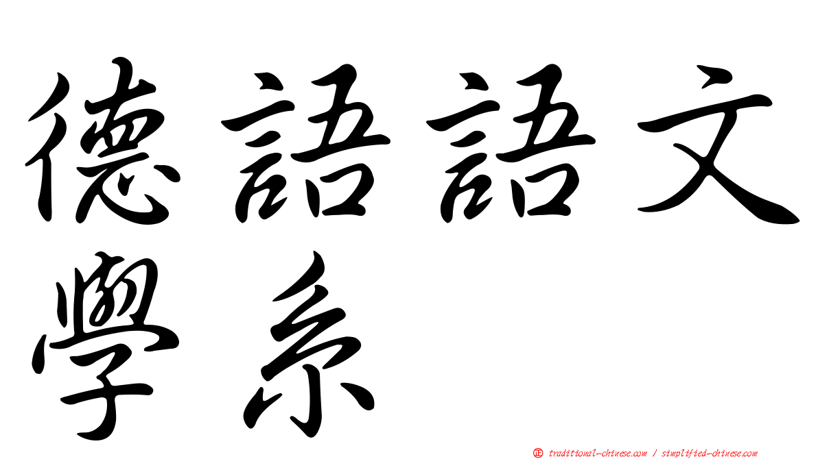 德語語文學系