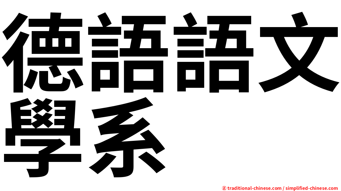 德語語文學系