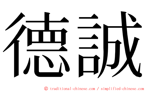 德誠 ming font