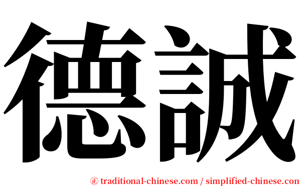 德誠 serif font
