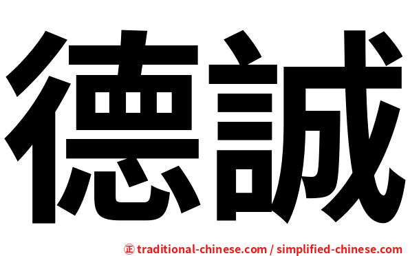 德誠