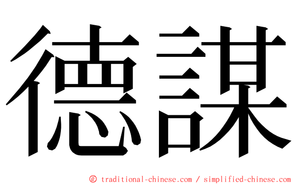 德謀 ming font