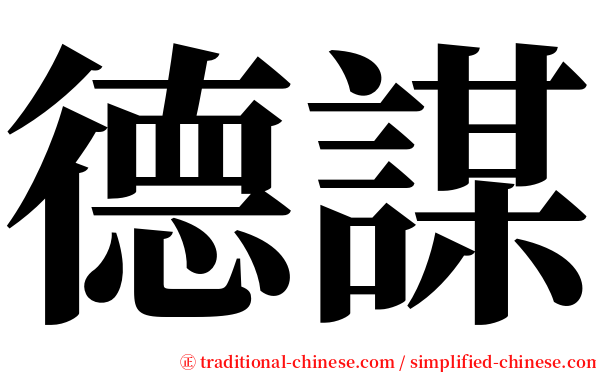 德謀 serif font