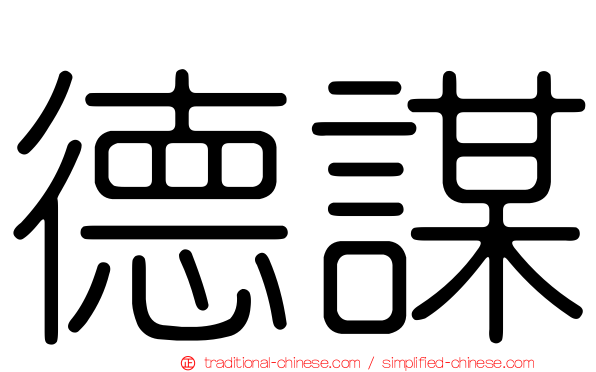 德謀