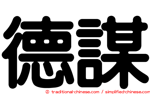 德謀