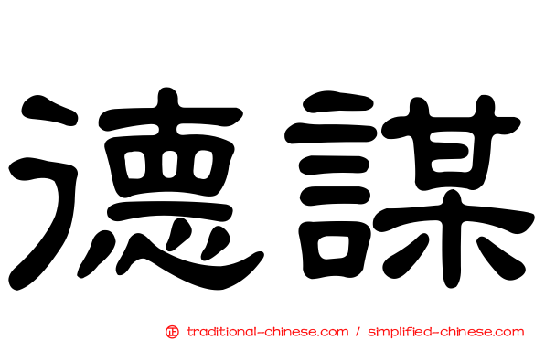德謀
