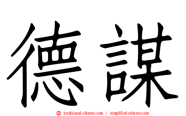 德謀