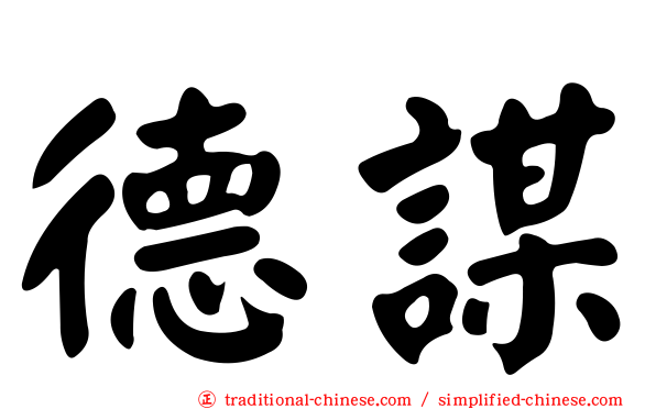 德謀