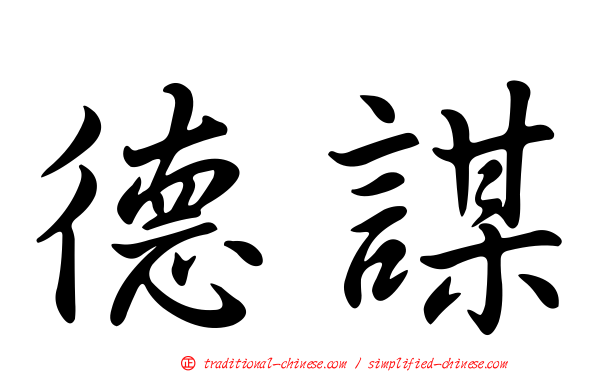 德謀