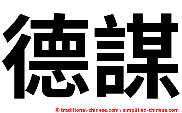 德謀