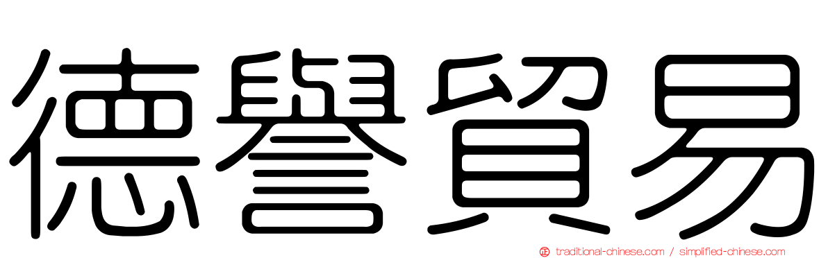 德譽貿易