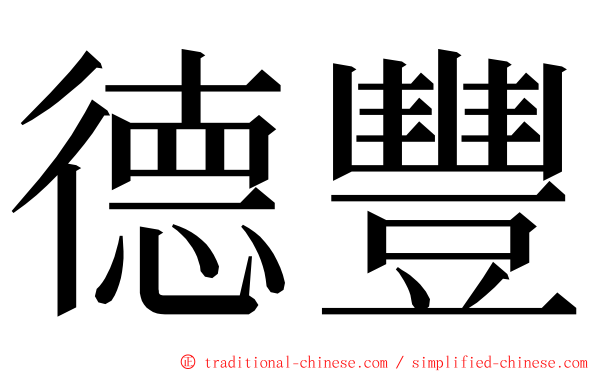 德豐 ming font