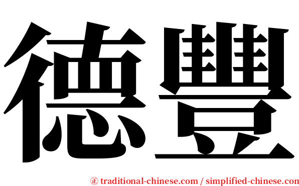 德豐 serif font