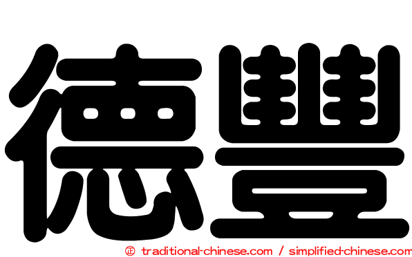 德豐