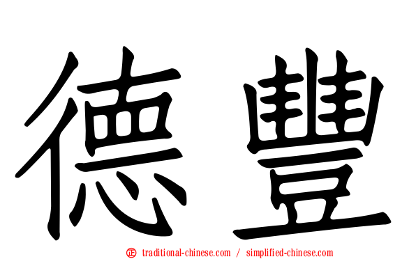 德豐