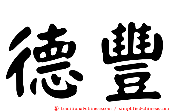 德豐