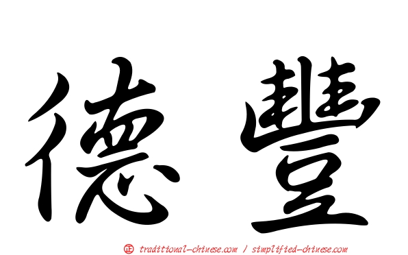 德豐