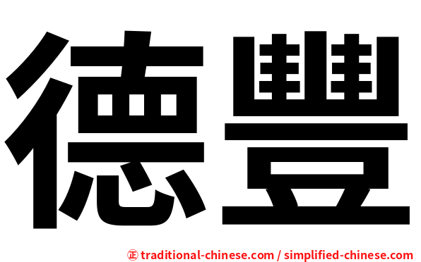 德豐