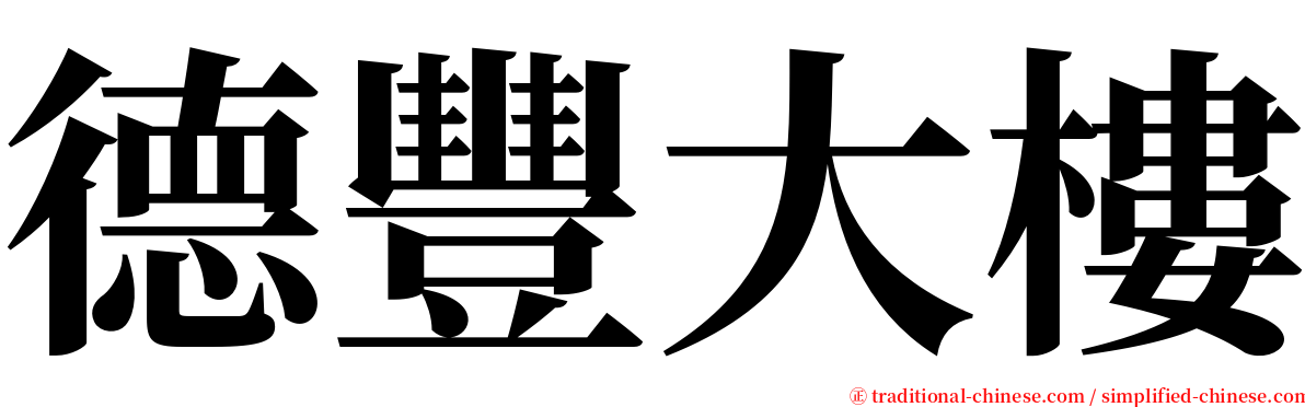 德豐大樓 serif font