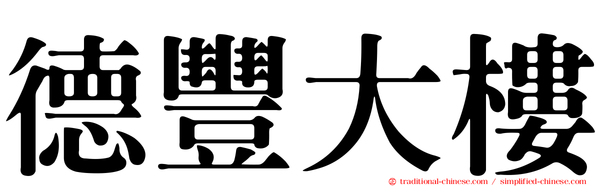 德豐大樓