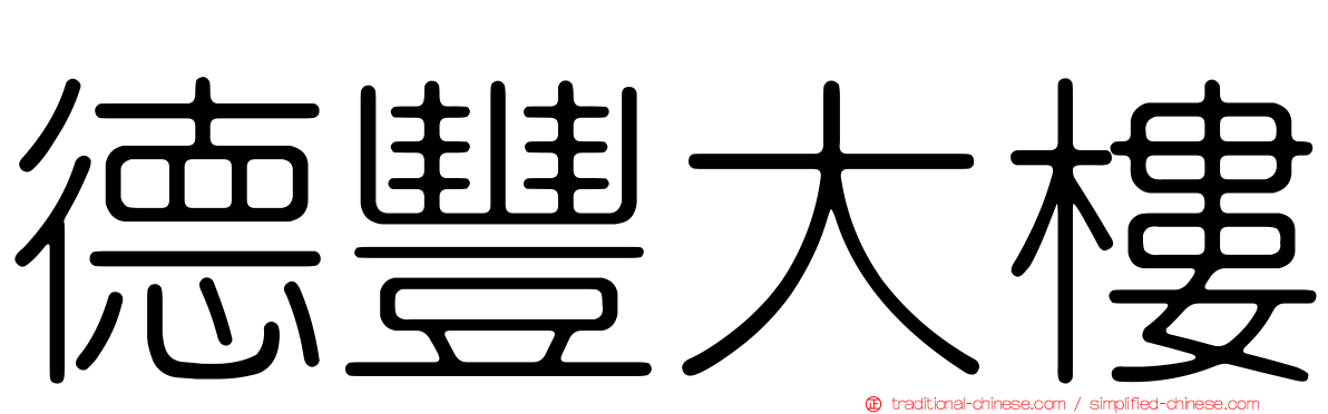 德豐大樓