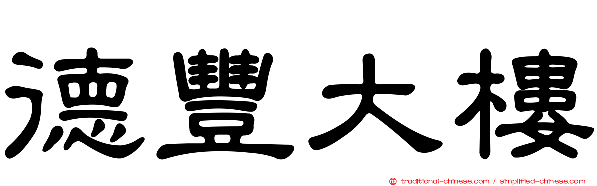 德豐大樓