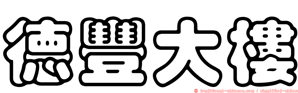 德豐大樓