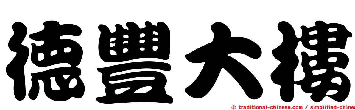 德豐大樓