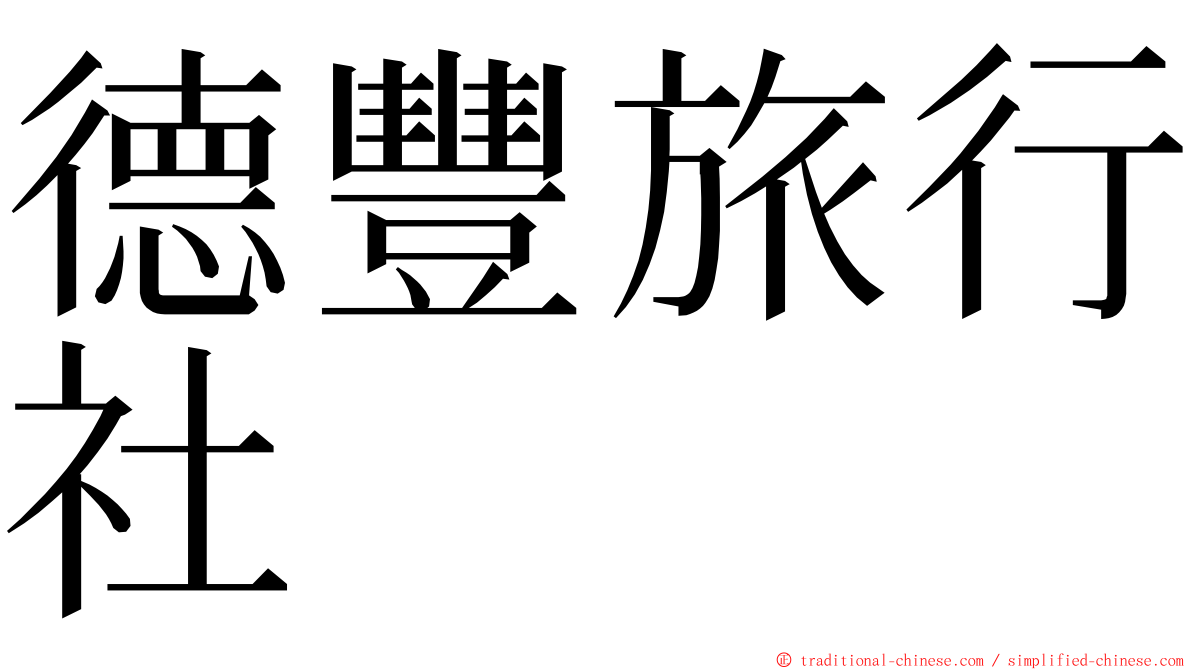 德豐旅行社 ming font