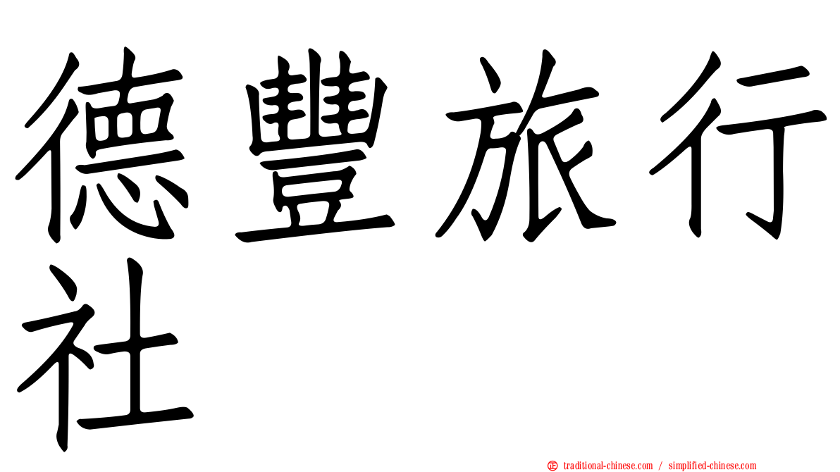 德豐旅行社