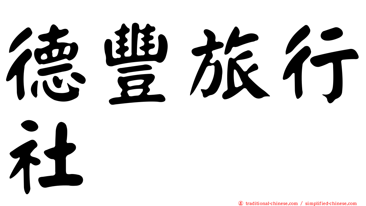 德豐旅行社